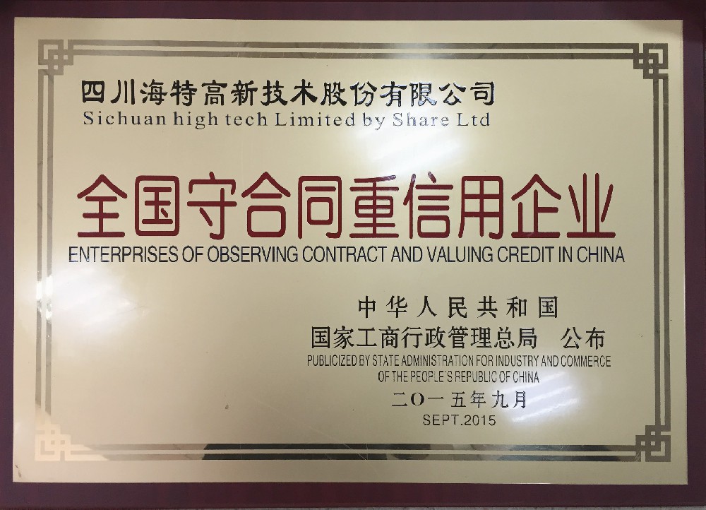 2015.9天下守条约重信用企业