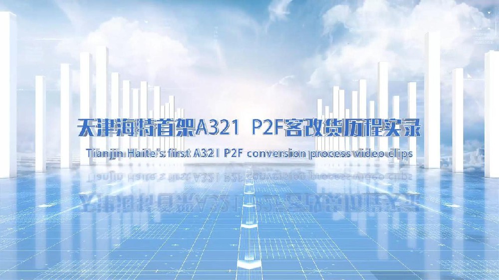 天津亚洲bwin宣传视频